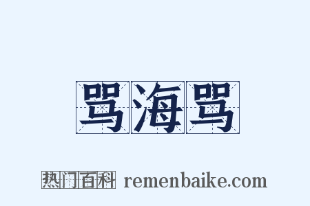 骂海骂是什么意思的图片